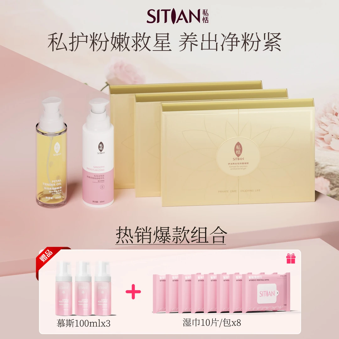 【960轻奢进阶组合】私恬私密护理粉嫩保湿滋润养护组合
