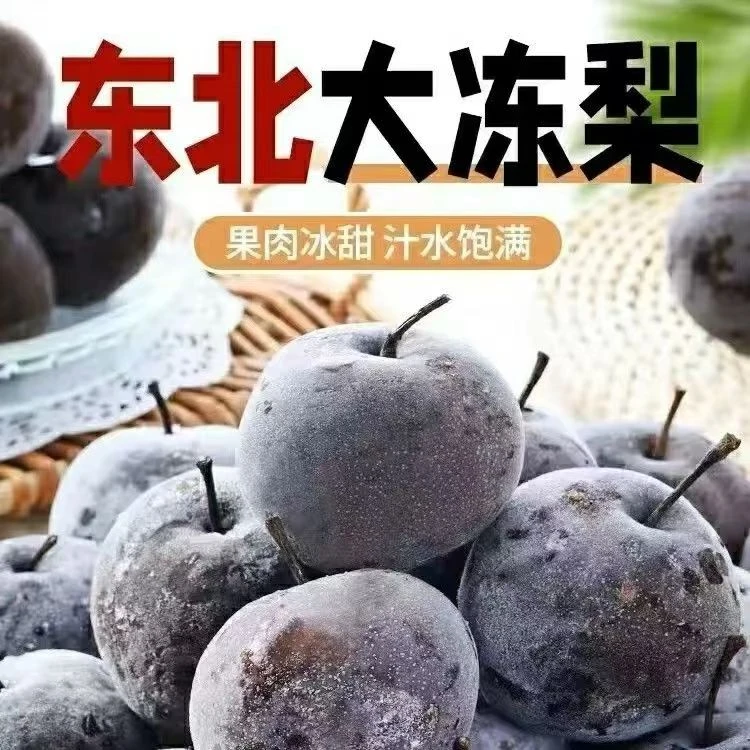 【工厂直发】东北大冻梨冻秋梨大黑梨甜梨苹果梨甘甜多汁3斤