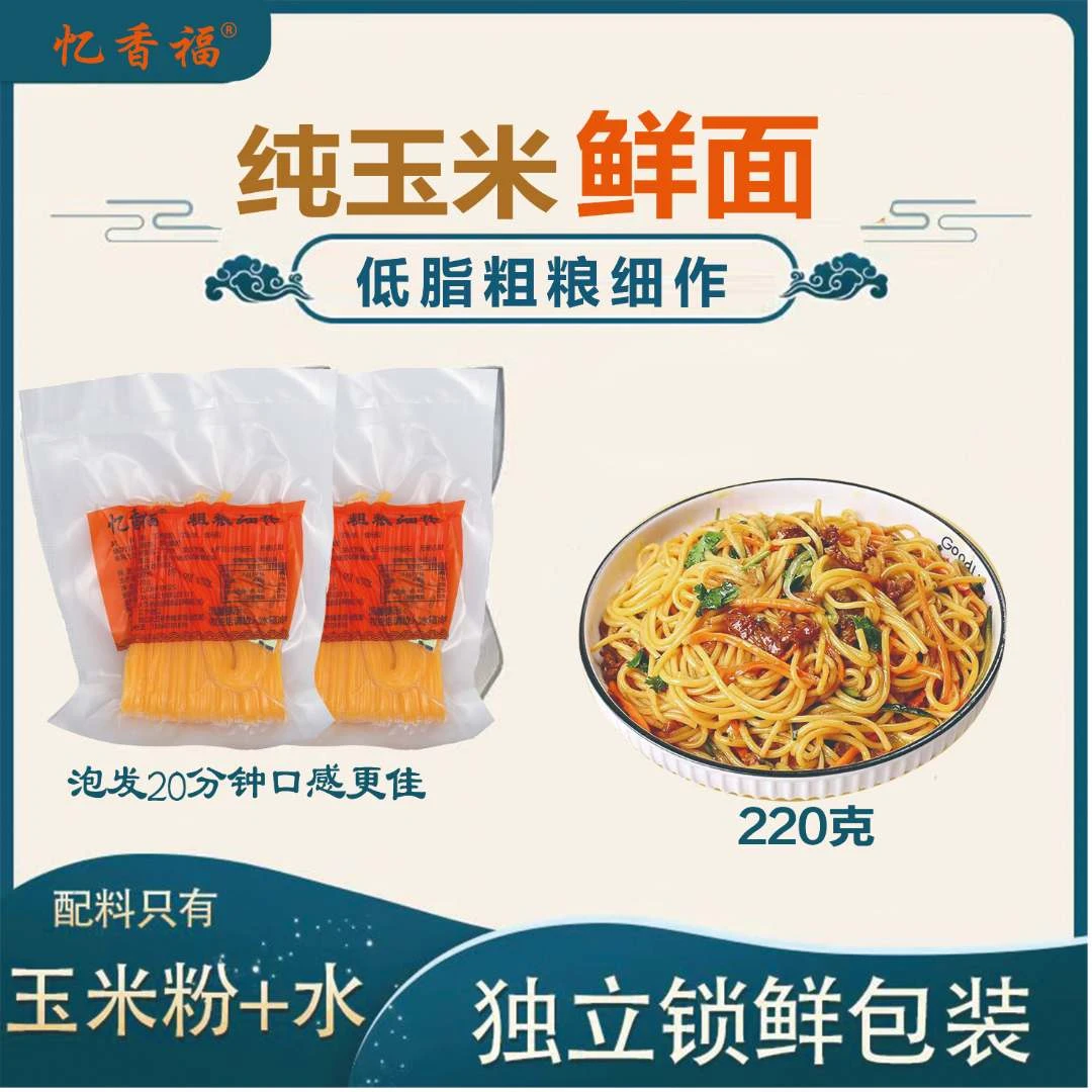 【拍一发13】东北好吃玉米面条粗粮220克玉米鲜面黄面条挂面条低脂
