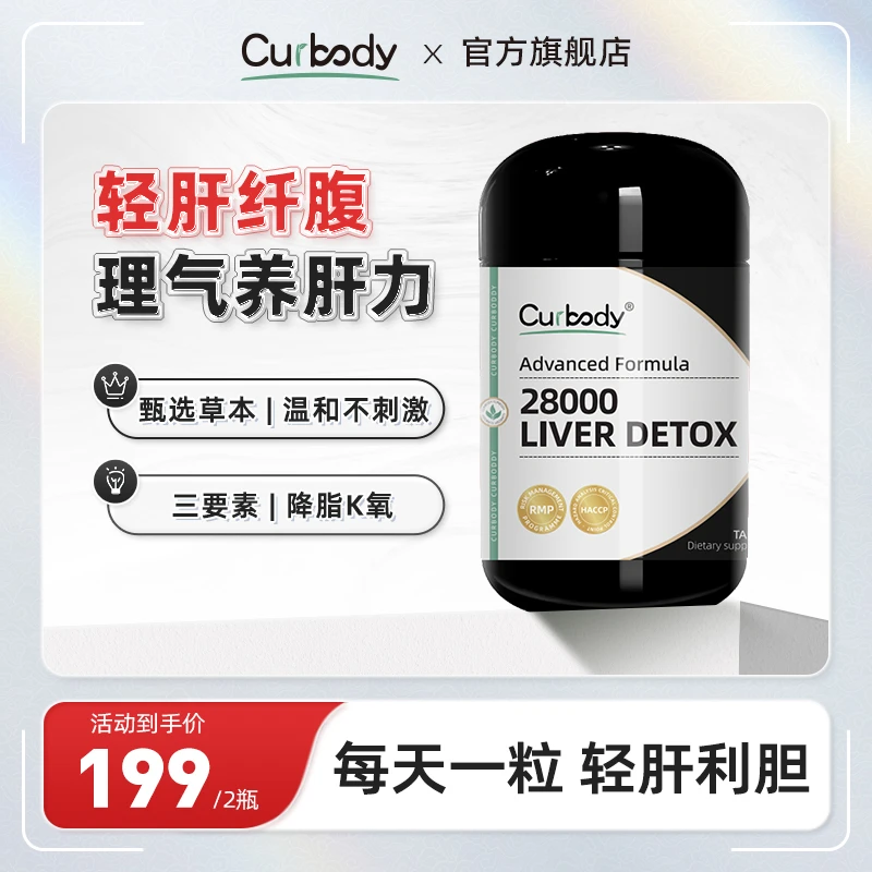 Curbody可保丽天然草本奶蓟草修复细胞新版抗氧肝燃片60粒