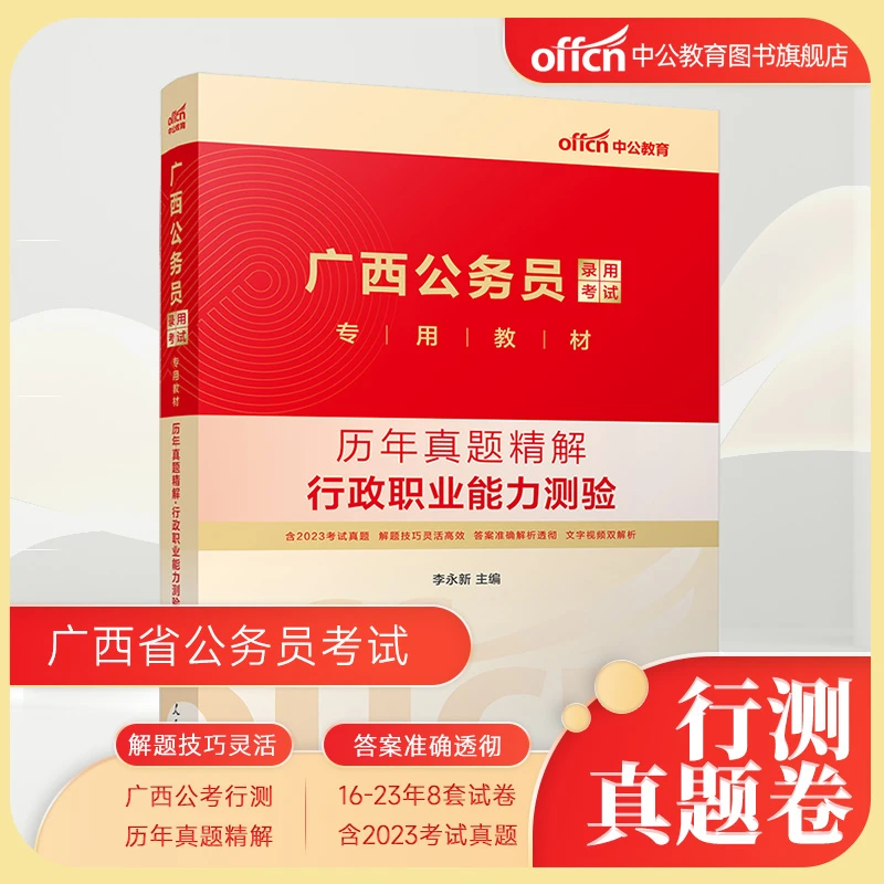 2024广西公务员录用考试专用教材行测历年真题库行政职业能力测验