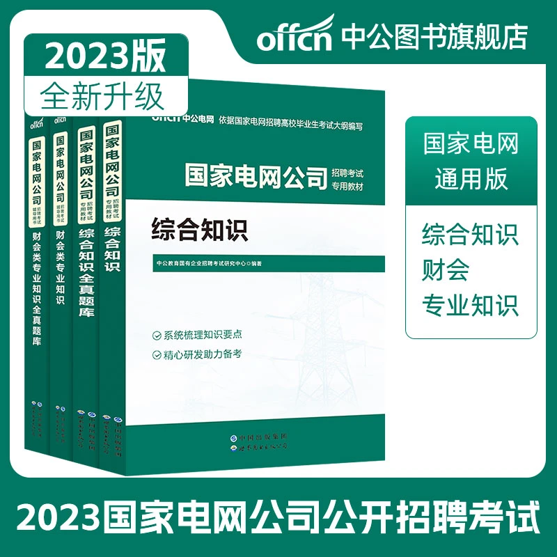 2023国家电网招聘考试笔试财会综合知识电气工程教材真题库备考