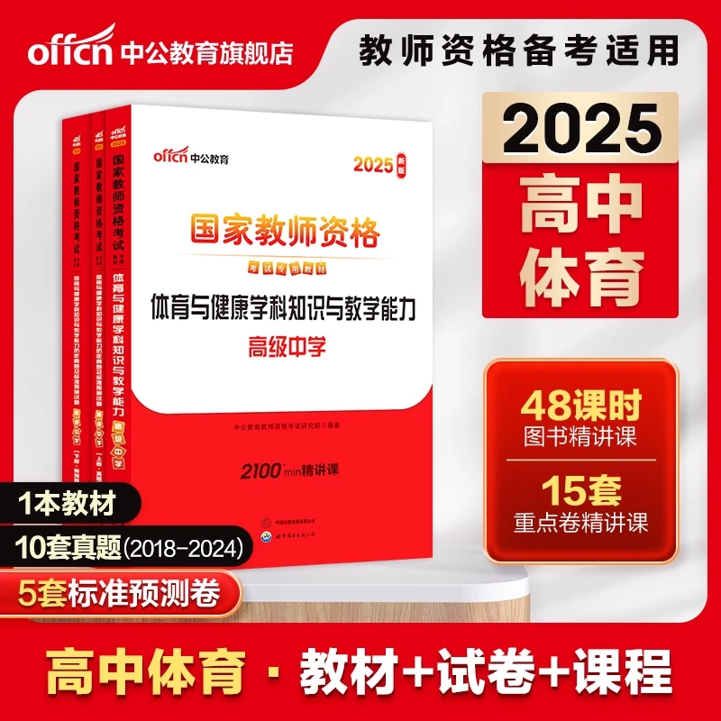 国家教师资格考试教材2025高中体育与健康学科知识与教学能力真题
