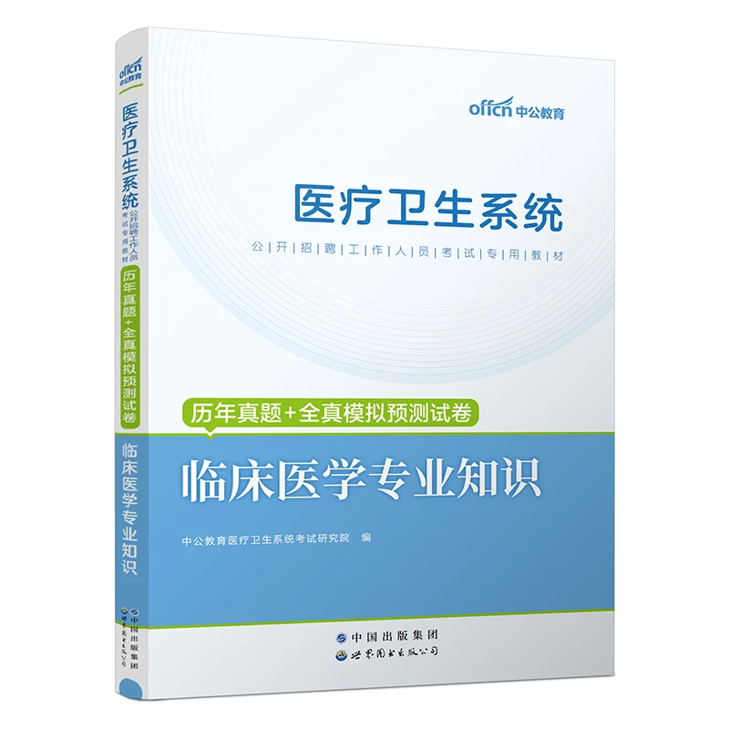 2024医疗卫生招聘考试复习资料教材试卷临床医学专业知识备考真题