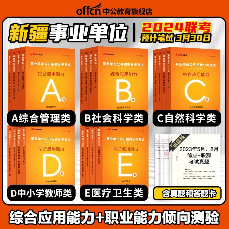 新疆事业编联考备考资料2024事业单位分类考试训练刷题书综应职测