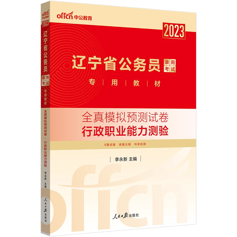 2023辽宁公务员录用考试教材行测全真模拟预测卷行政职业能力测验