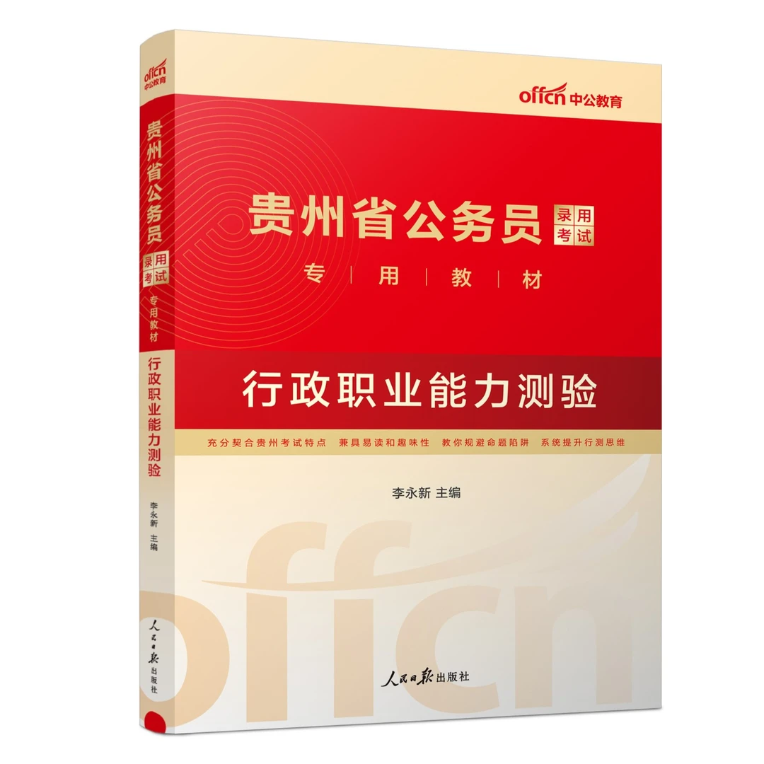 2024贵州省公务员录用考试专用教材行政职业能力测验省考中公公考
