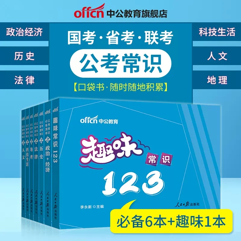 2024公务员考试专项训练省考公考常识必备清单6+1小书