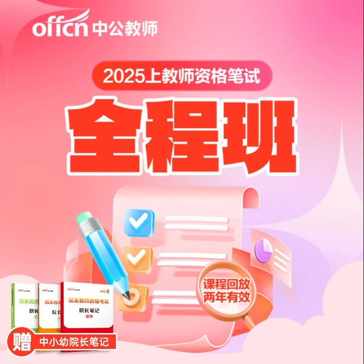 中公教育2025教资网课教师资格笔试全程班系列课程