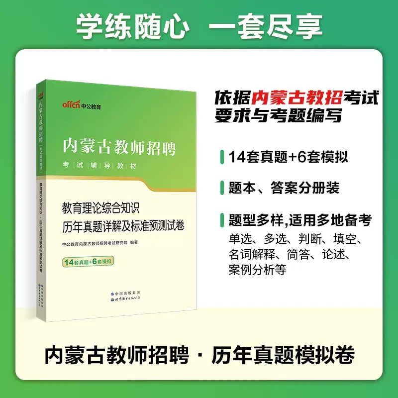 2023内蒙古教师招聘考试教育理论综合知识历年真题预测试卷备考