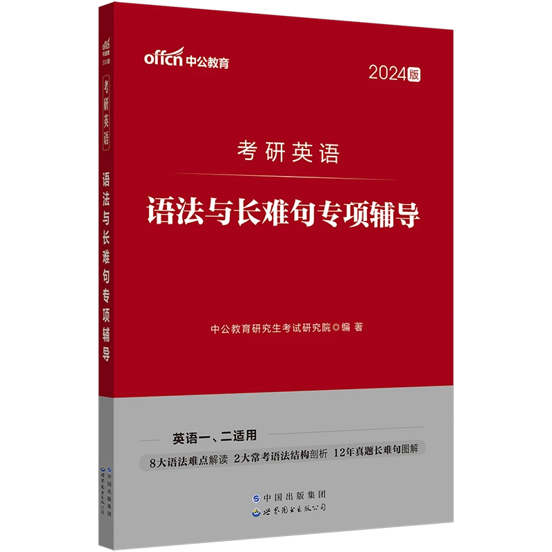 2024考研英语语法与长难句专项辅导大学生考研究生英语复习资料书
