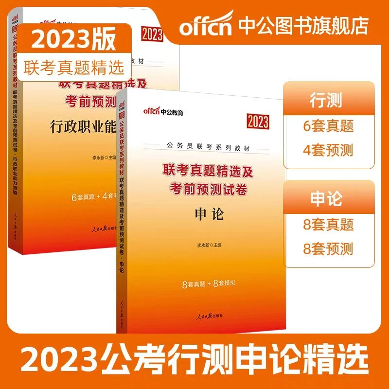 2023公务员考试联考真题精选预测卷申论行测验刷题集录用笔试公考