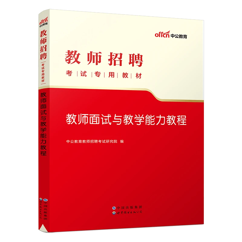 2023教师招聘考试专用教材教师面试与教学能力教程结构化面试真题