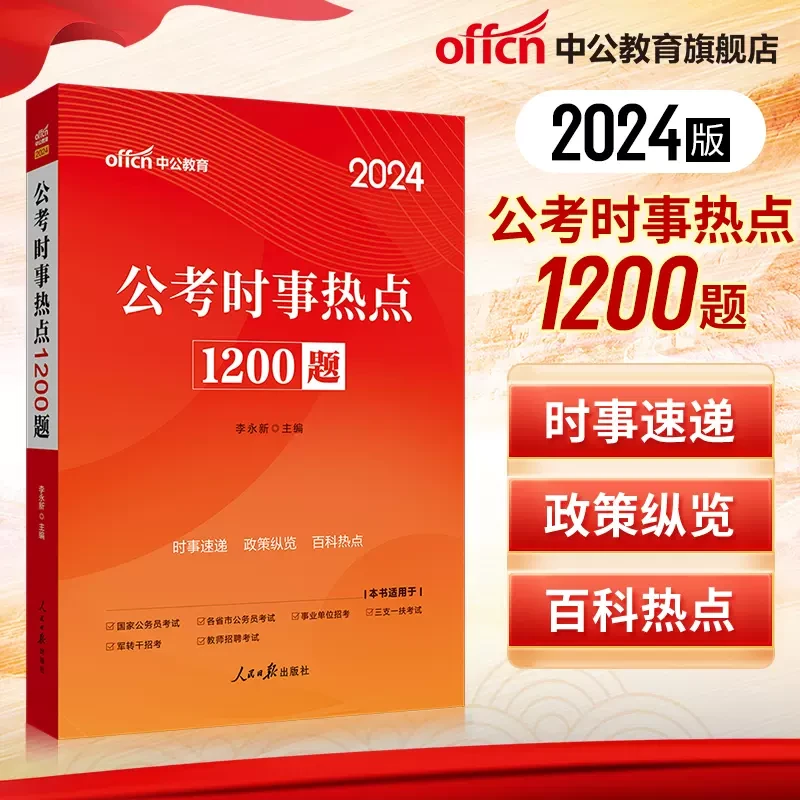 中公公务员教材2024时政1200题