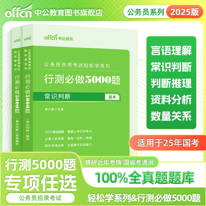 中公教育2025行测5000题题本国考省考公务员轻松学系列专项备考库