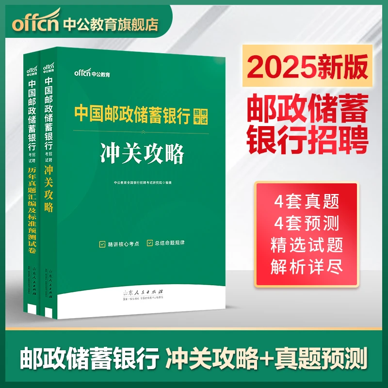 中国邮政储蓄银行招聘考试2026银行招聘教材备考冲关攻略真题试卷