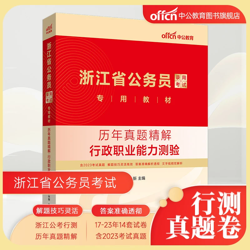 2024浙江省公务员录用考试专用教材历年真题精解行政职业能力测验