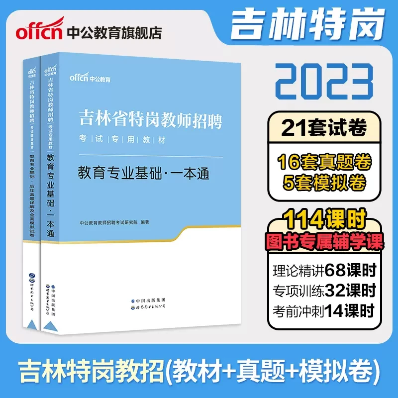 2023吉林省特岗教师招聘考试教育专业基础教招教材知识书籍真题