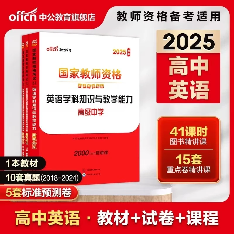 中公教育教师资格考试2025中公教资教材书高中英语学科知识真题