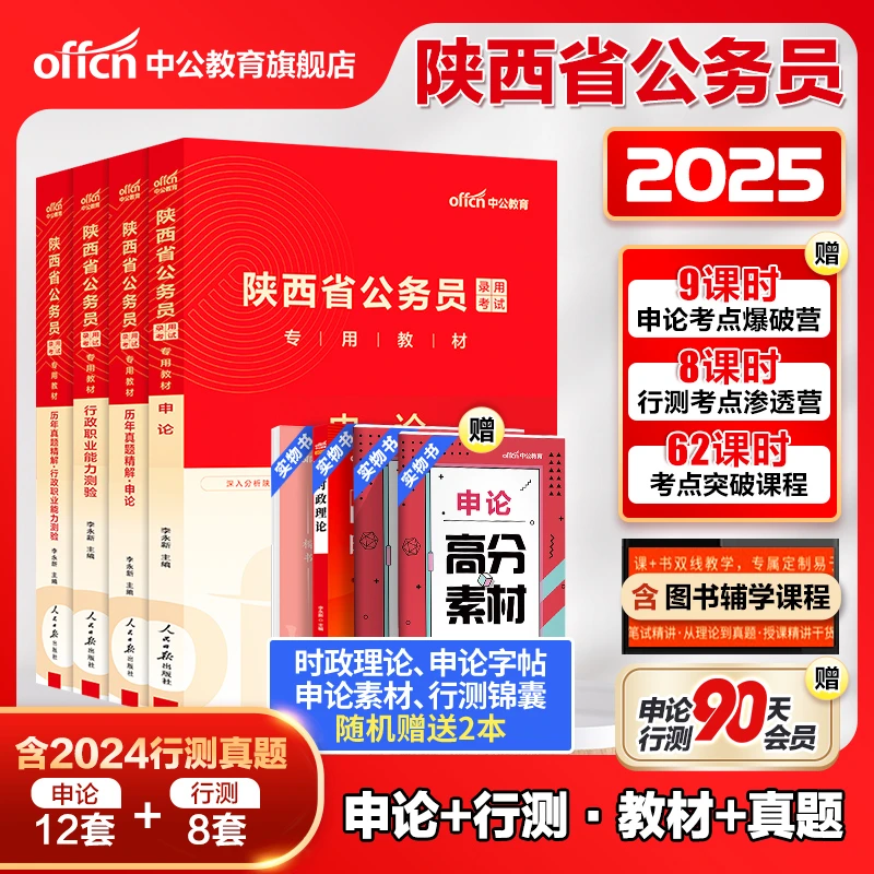陕西省公务员考试教材2025公考备考资料申论行测验真题型复习资料