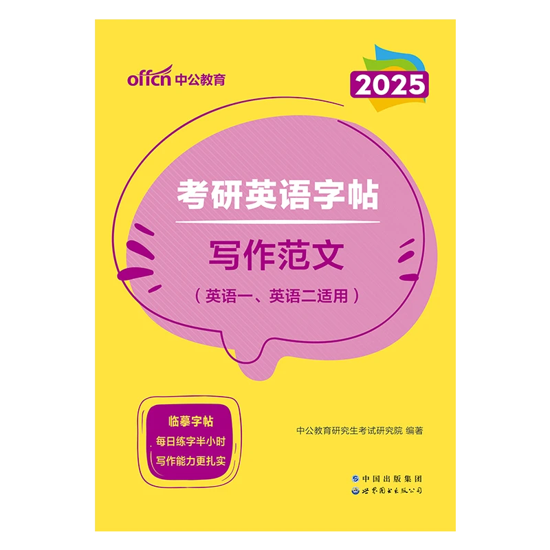 中公教育2025考研英语研究生考试特色字帖：写作范文