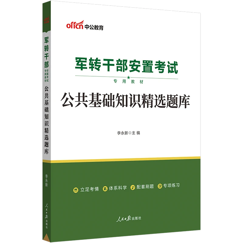 2023军转干部安置考试专用刷题库公共基础知识公基笔试复习试题卷