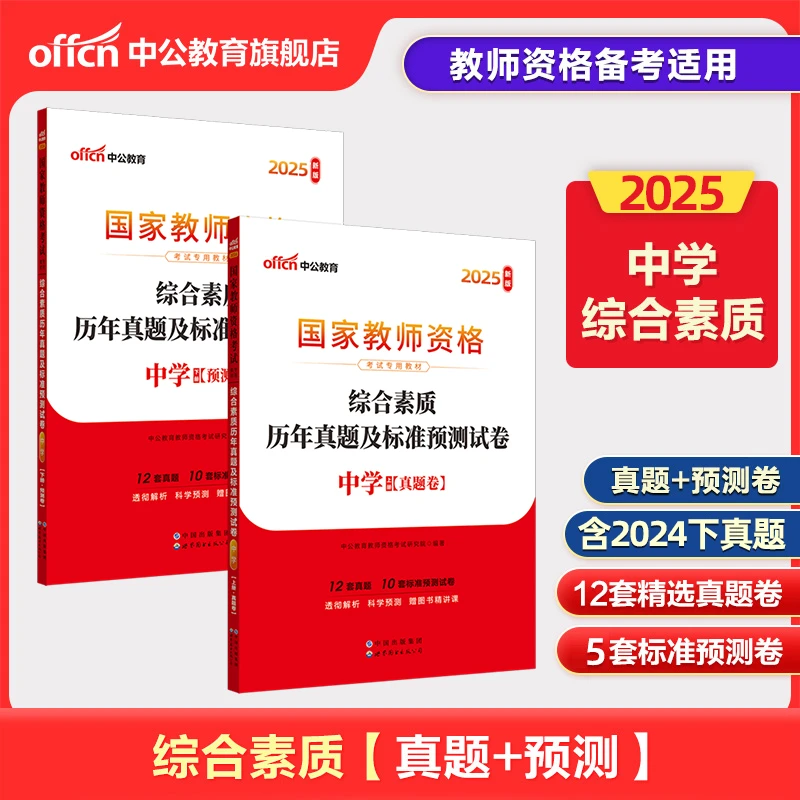 2025年国家教师资格考试中学科目一综合素质历年真题预测试卷