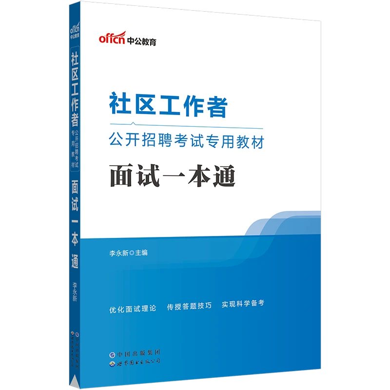 2023社区工作者公开招聘考试专用教材面试一本通社工历年面试真题