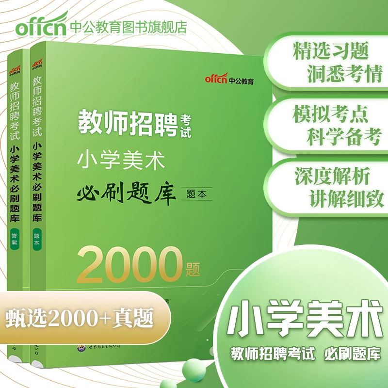 中公教育2024教师招聘考试小学美术必刷题库真题知识解析