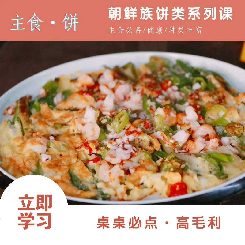 朝鲜族饼类系列课（开店配方）