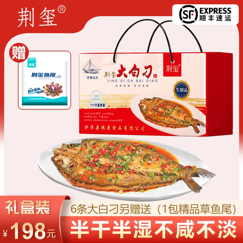 荆玺【荆玺大白刁礼盒】湖北特产肉质味美鲜香8~6/条（另赠送草鱼尾）