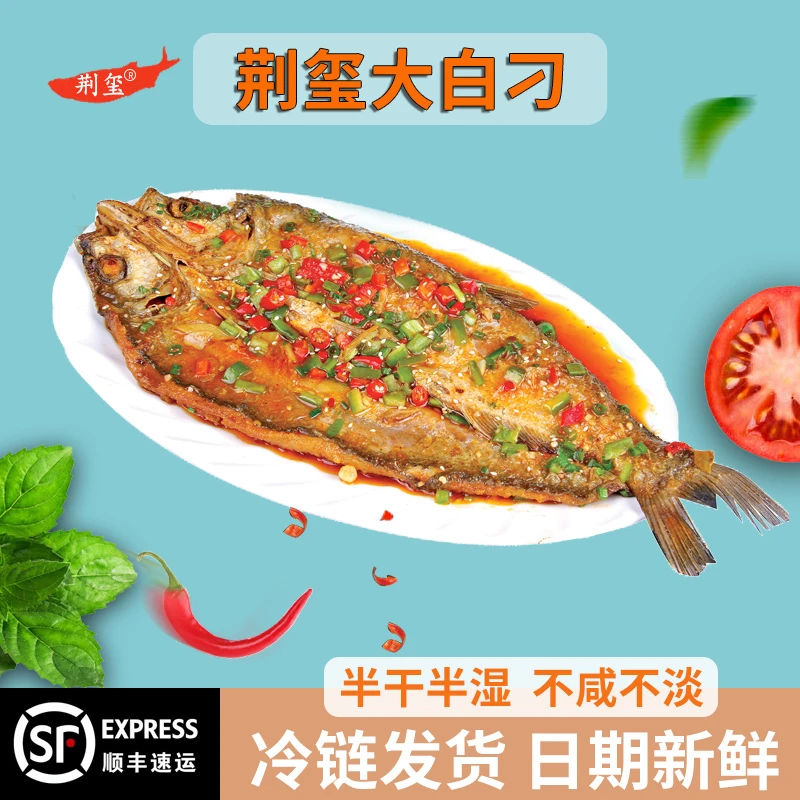 【厂家直播福利】湖北荆玺大白刁翘嘴鱼半干半湿不咸不淡200-600/g