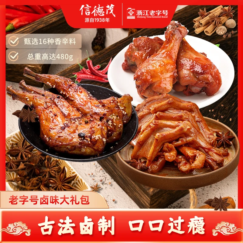 信德茂 老字号 卤味鸭货全家桶 黑鸭开袋即食夜宵小追剧解馋零食
