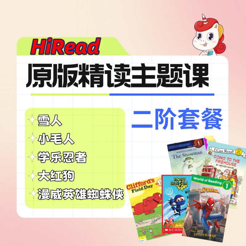 【精读】二阶原版精读课程套餐：雪人+小毛人+忍者+蜘蛛侠+大红狗