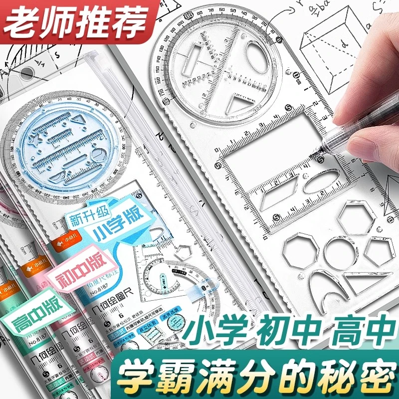 【多功能几何绘图尺子】小学生专用函数套尺图形模板尺活动角量角器