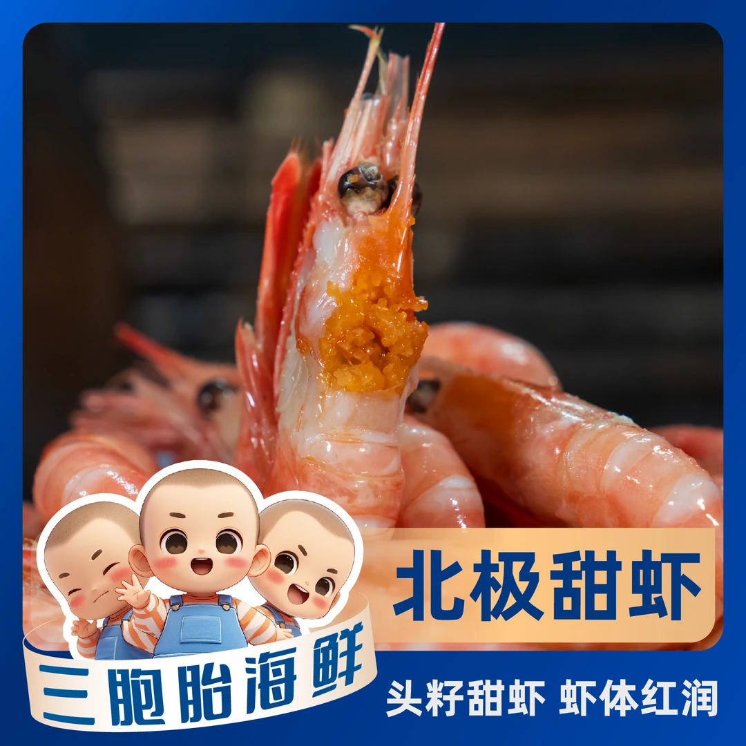 【顺丰发货】①新鲜头籽北极甜虾熟冻鲜甜美味 90-120规格 3斤/盒