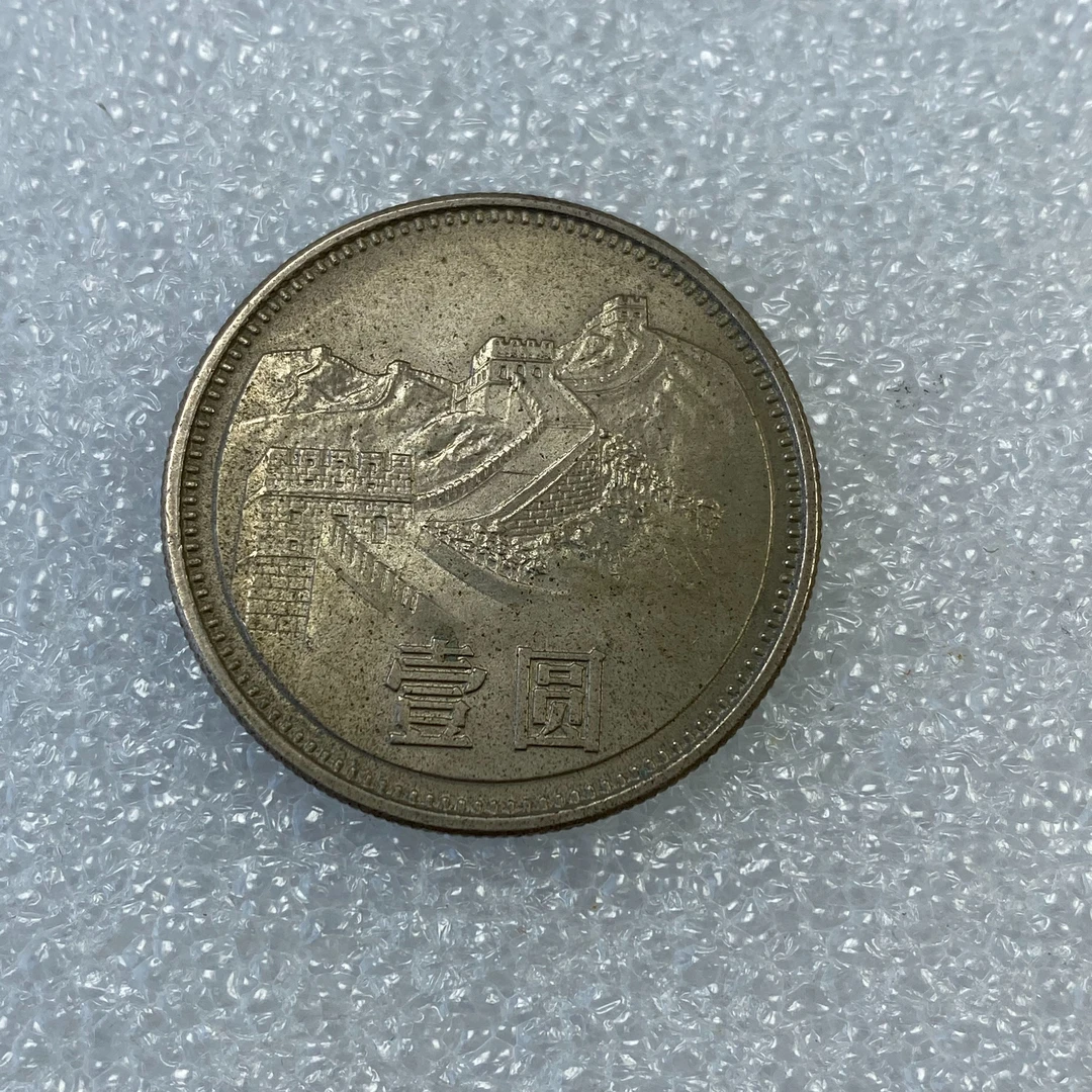 1985年1元壹圆宽版长城币硬币 无磕碰无养护流通好品 保真单枚