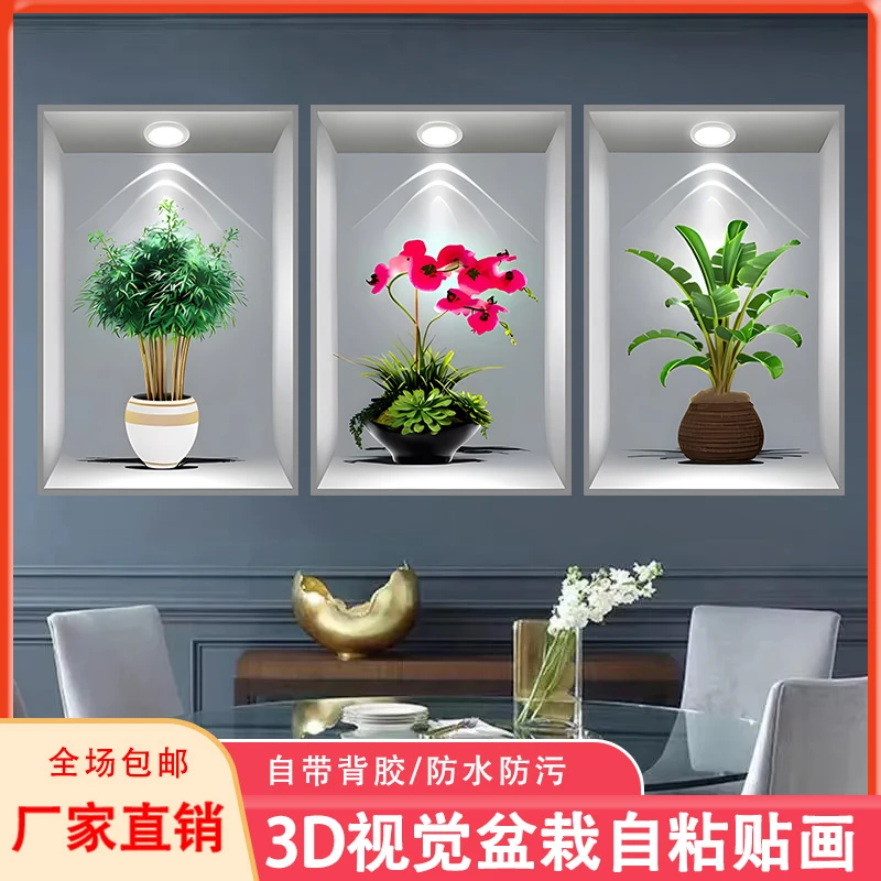 三联画花卉植物盆栽3D立体自粘贴画客厅过道装饰画宾馆餐厅墙壁画