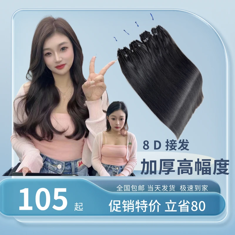8d接发无痕接发全真发自己接头发弹力纳米接发挂耳染高顺云南头发