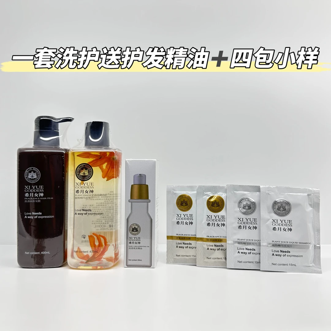 希月女神正品洗护一套（送护发精油）