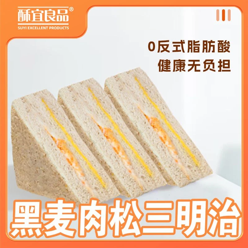 【酥宜良品】黑麦肉松三明治沙拉早餐代餐无蔗糖0脂肪酸零食
