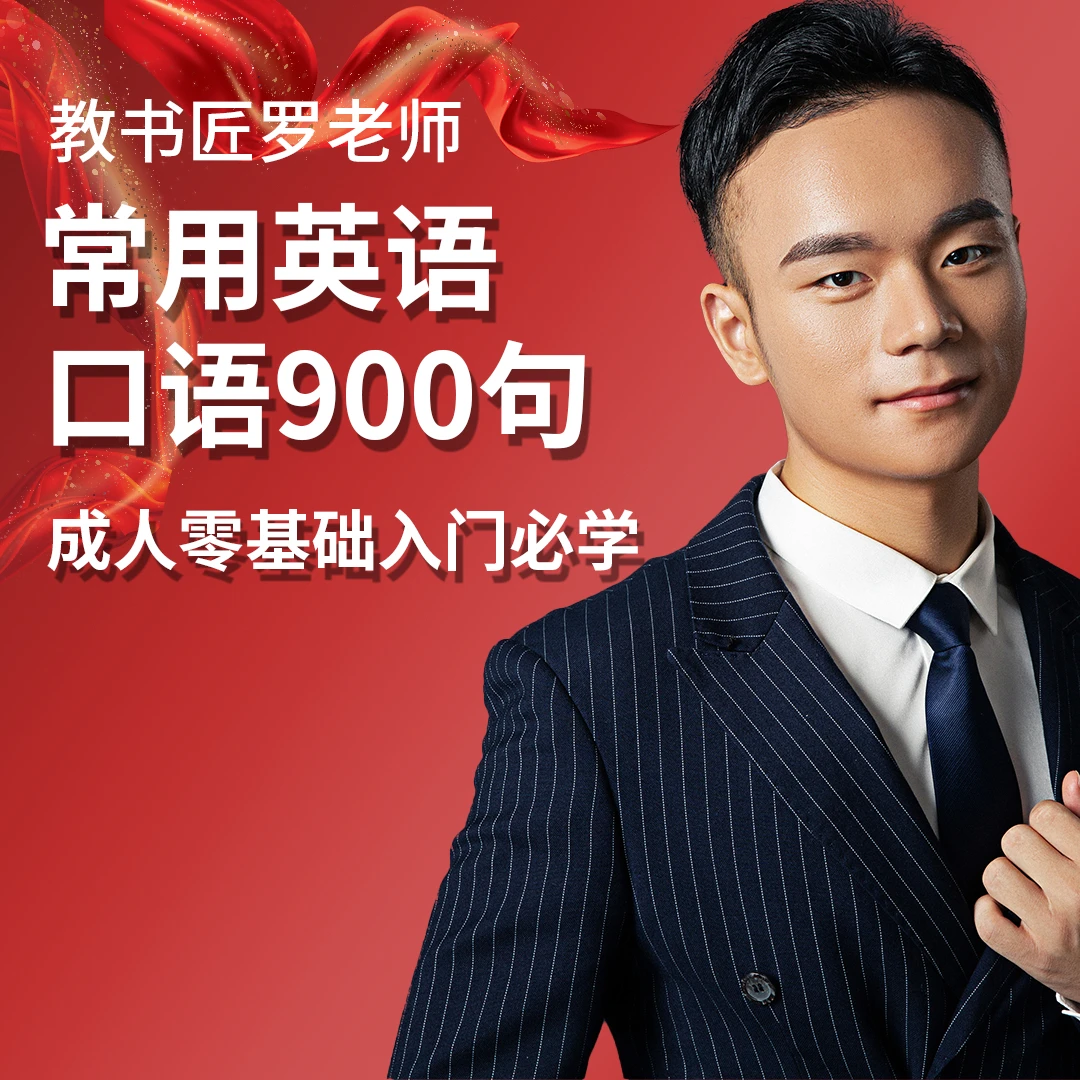常用英语口语900句 成人零基础入门必学