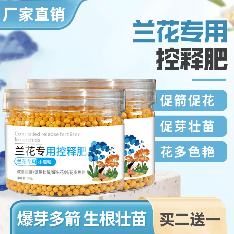 【兰花专用控释肥】兰花专用小魔粒君子兰蝴蝶兰均衡营养烂根