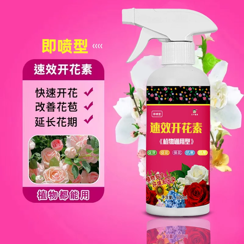【速效开花素】花卉专用即喷型营养液鲜花观花植物通用养花肥促花