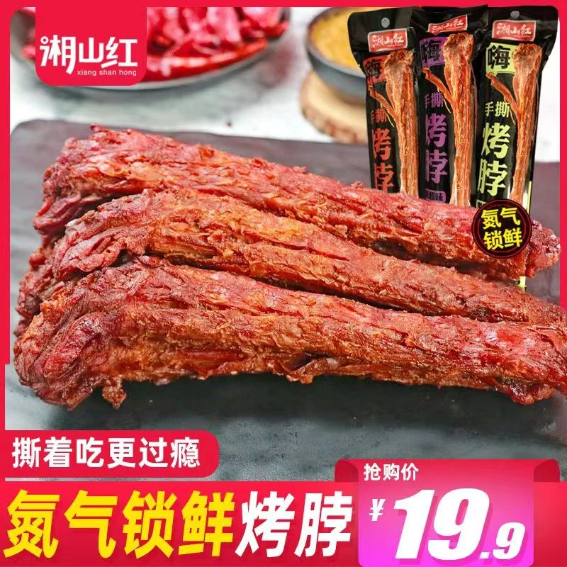 湘山红手撕烤脖氮气锁鲜风干鸡脖卤味糖醋香辣黑鸭味网红零食解馋