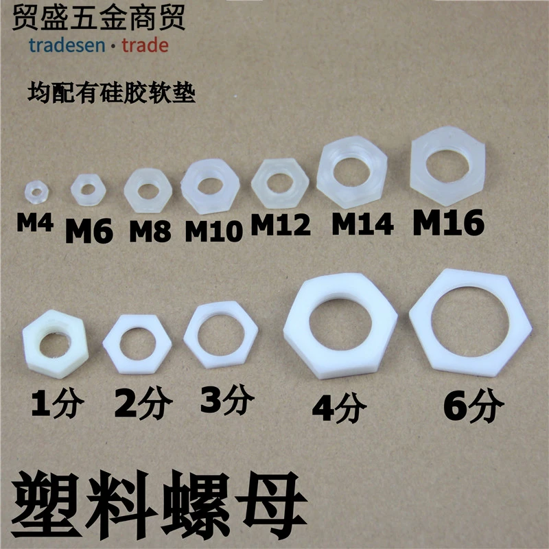M制/分制 塑料螺帽 塑料螺母 尼龙螺帽 锁紧螺母 外六角紧固螺母