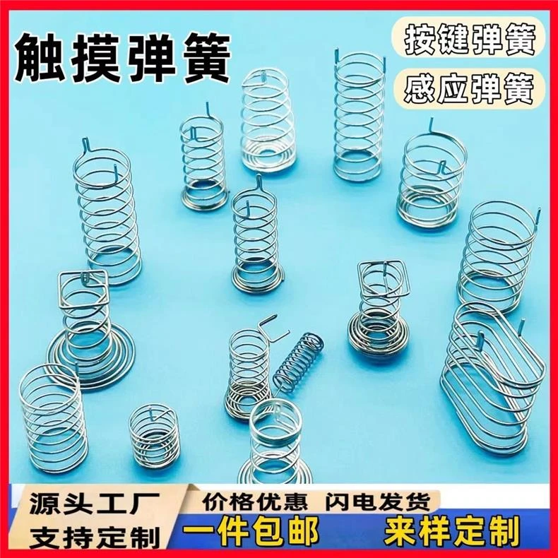 感应弹簧 触摸弹簧家用圆形喇叭款触摸开关 电磁炉通用变形弹簧