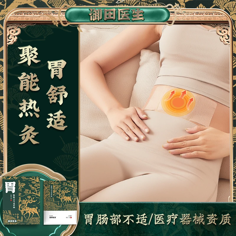 御田医生胃部热敷贴聚能TDP灸疗贴胃部不适消化不良腹胀满疼痛贴