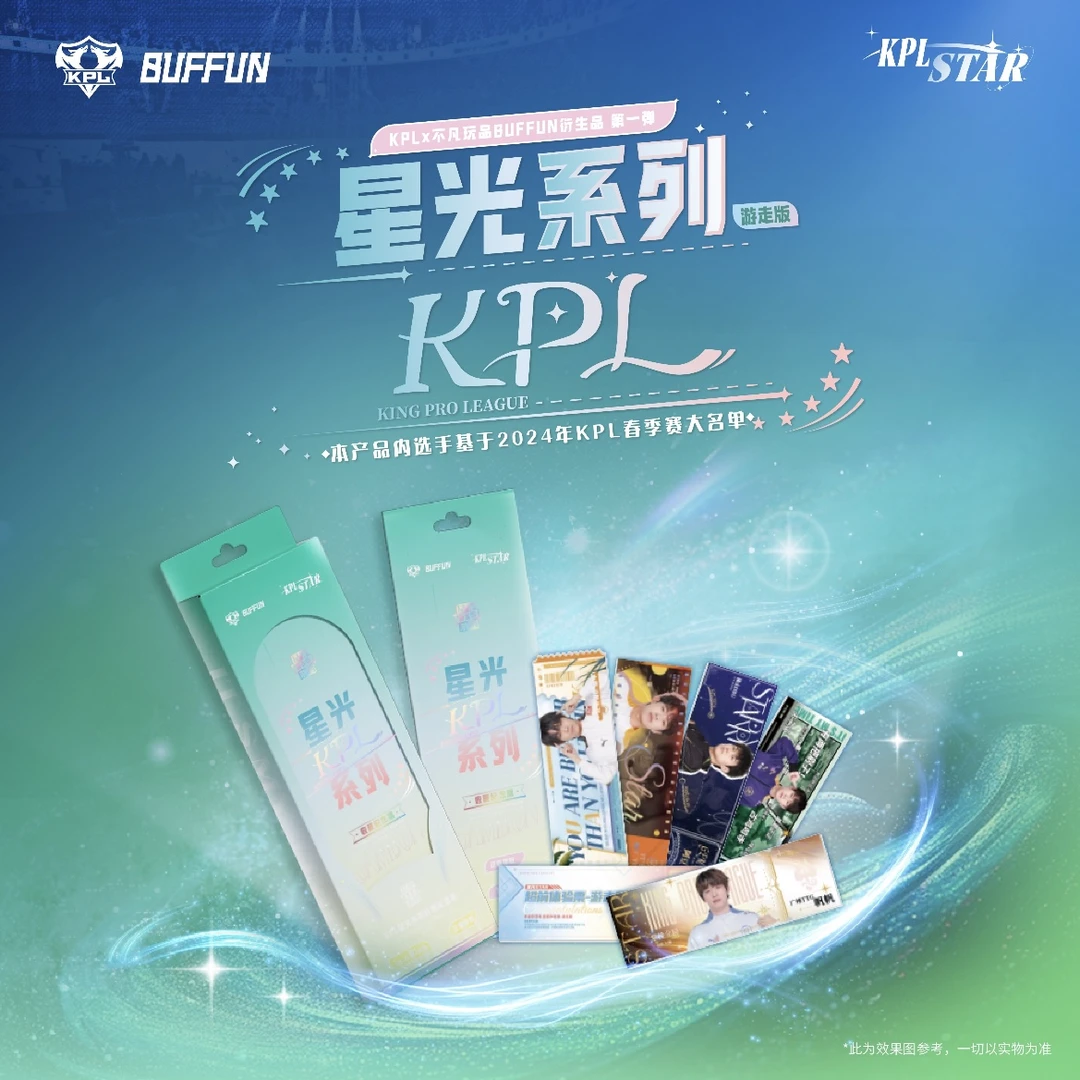 【游走版纪念票】星光STAR KPL收藏纪念票游走版