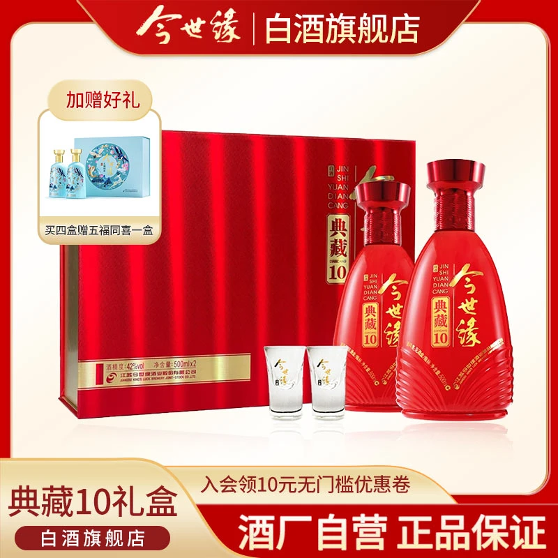 今世缘42度典藏10礼盒装500ml*2瓶宴请浓香型红瓶盒送礼42度500ml
